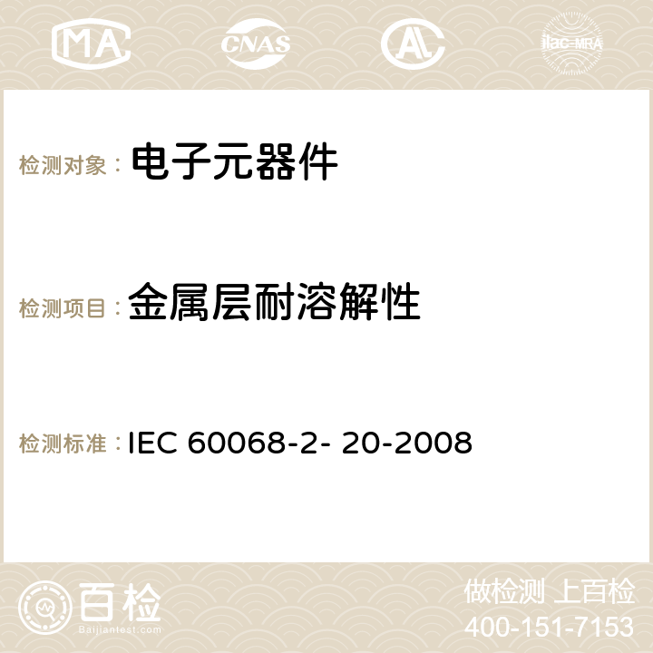 金属层耐溶解性 环境试验 第2-20部分:试验 试验T:带导线设备耐锡焊热和可焊性的试验方法 IEC 60068-2- 20-2008