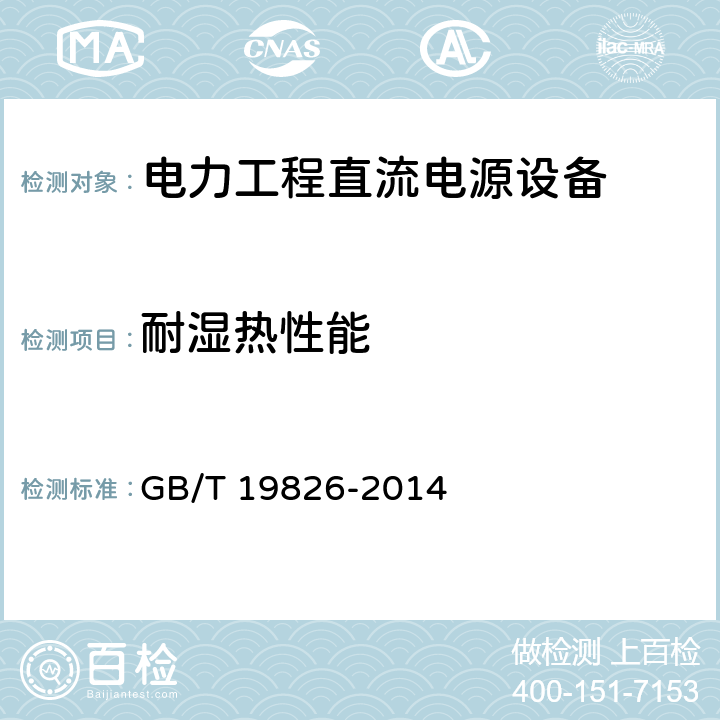 耐湿热性能 电力工程直流电源设备通用技术条件及安全要求 GB/T 19826-2014 6.20.6