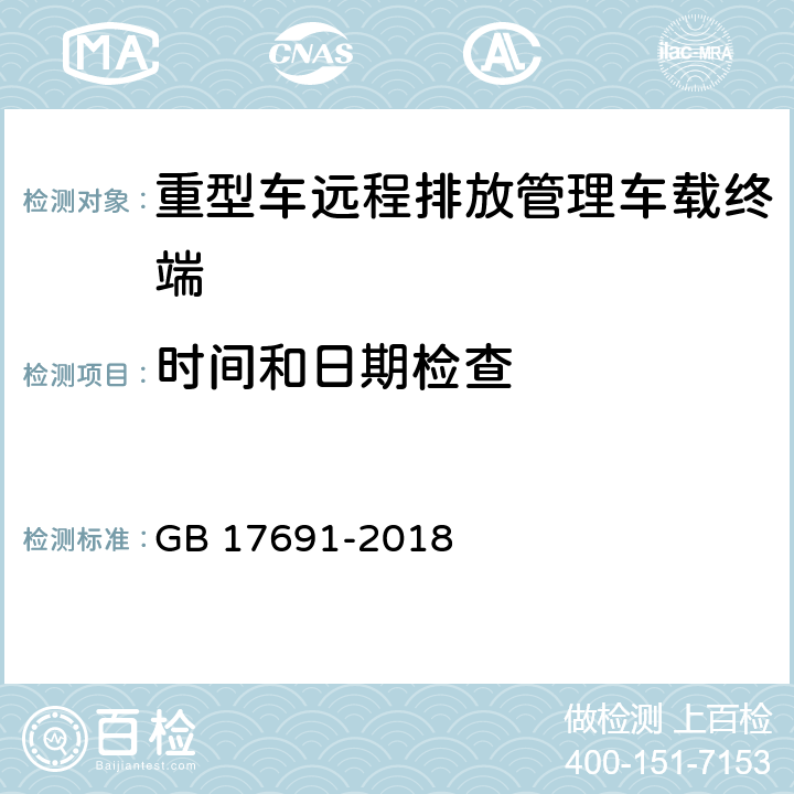 时间和日期检查 重型柴油车污染物排放限值及测量方法（中国第六阶段） GB 17691-2018 Q.7.3