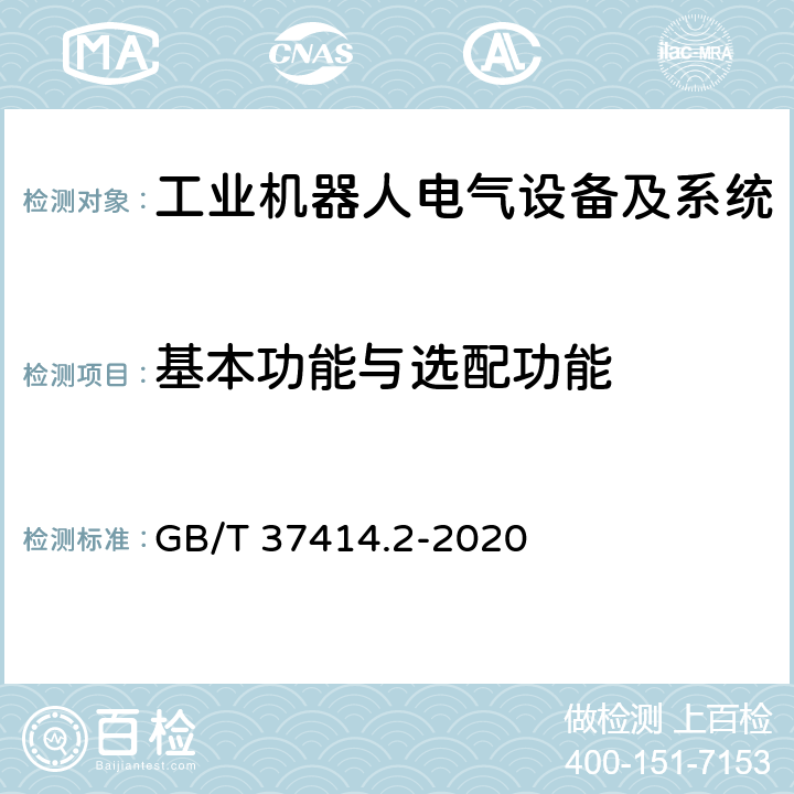 基本功能与选配功能 工业机器人电气设备及系统 第2部分:交流伺服驱动装置技术条件 GB/T 37414.2-2020 5.1.1.1