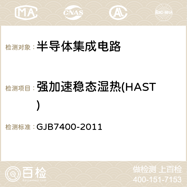 强加速稳态湿热(HAST) 合格制造厂认证用半导体集成电路通用规范 GJB7400-2011 4.4鉴定检验