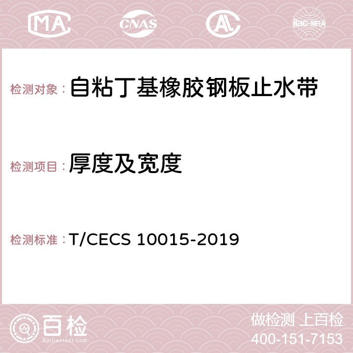 厚度及宽度 CECS 10015-2019 《自粘丁基橡胶钢板止水带》 T/ 7.4
