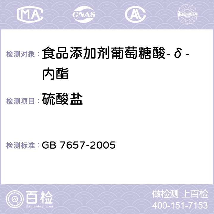 硫酸盐 食品添加剂葡萄糖酸-δ-内酯 GB 7657-2005