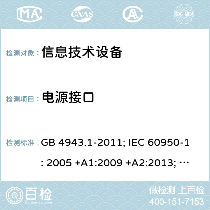 电源接口 信息技术设备 安全 第1部分：通用要求 GB 4943.1-2011; IEC 60950-1: 2005 +A1:2009 +A2:2013; EN 60950-1: 2006 +A11:2009 +A1:2010 +A12:2011 +A2:2013; J 60950-1 (H29) 1.6