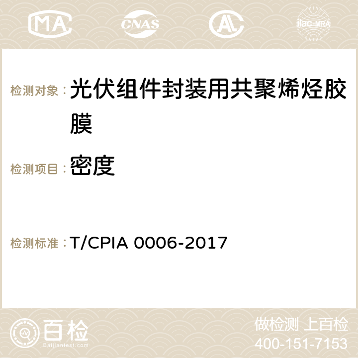 密度 《光伏组件封装用共聚烯烃胶膜》 T/CPIA 0006-2017 5.3.3
