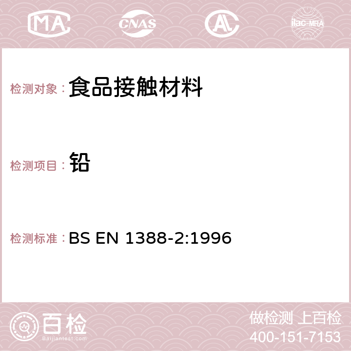 铅 与食品接触的材料和物品 硅化表面 第 2 部分 除陶瓷品外从硅化表面释放的铅、镉的测定 BS EN 1388-2:1996