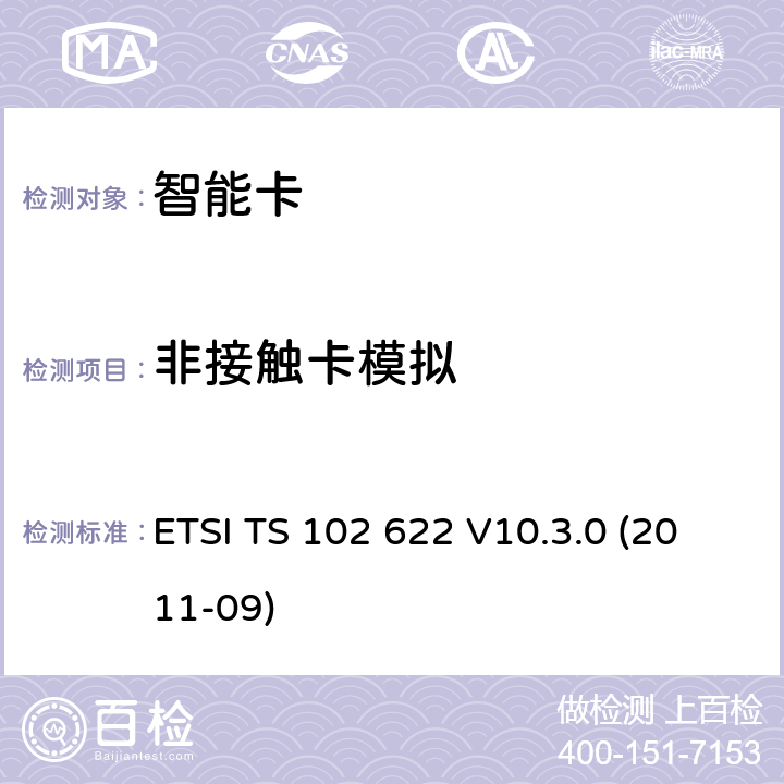 非接触卡模拟 智能卡；UICC-非接触前端(CLF)接口；主控制器接口(HCI) ETSI TS 102 622 V10.3.0 (2011-09) 9
