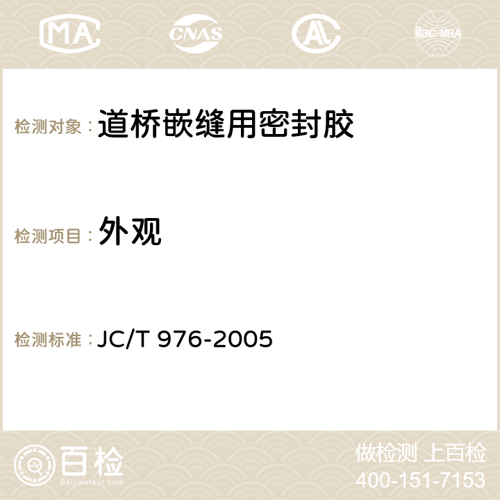 外观 道桥嵌缝用密封胶 JC/T 976-2005 5.2