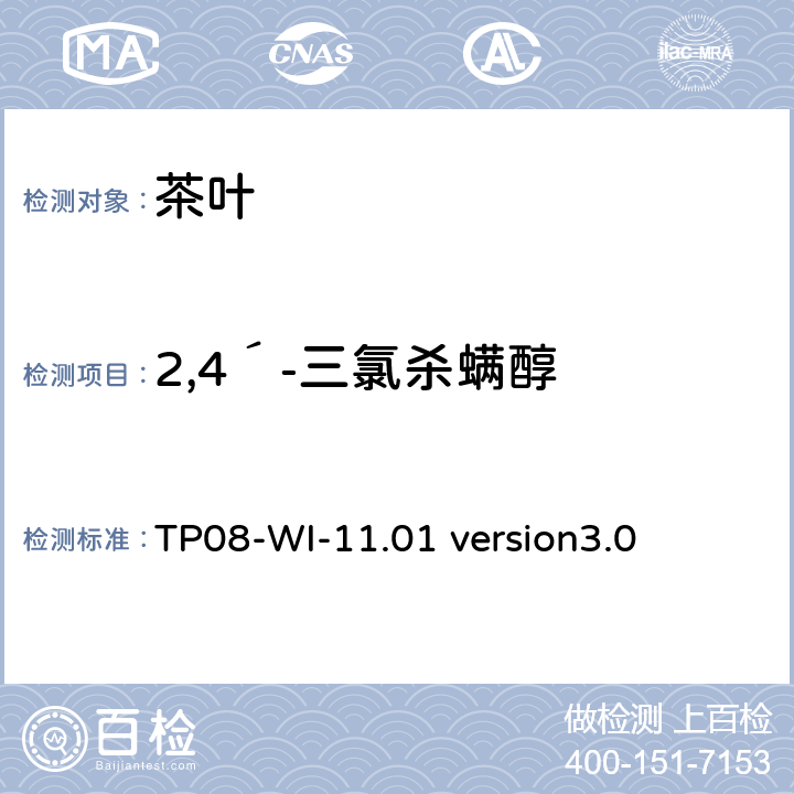 2,4´-三氯杀螨醇 GC/MS/MS测定茶叶中农残 TP08-WI-11.01 version3.0