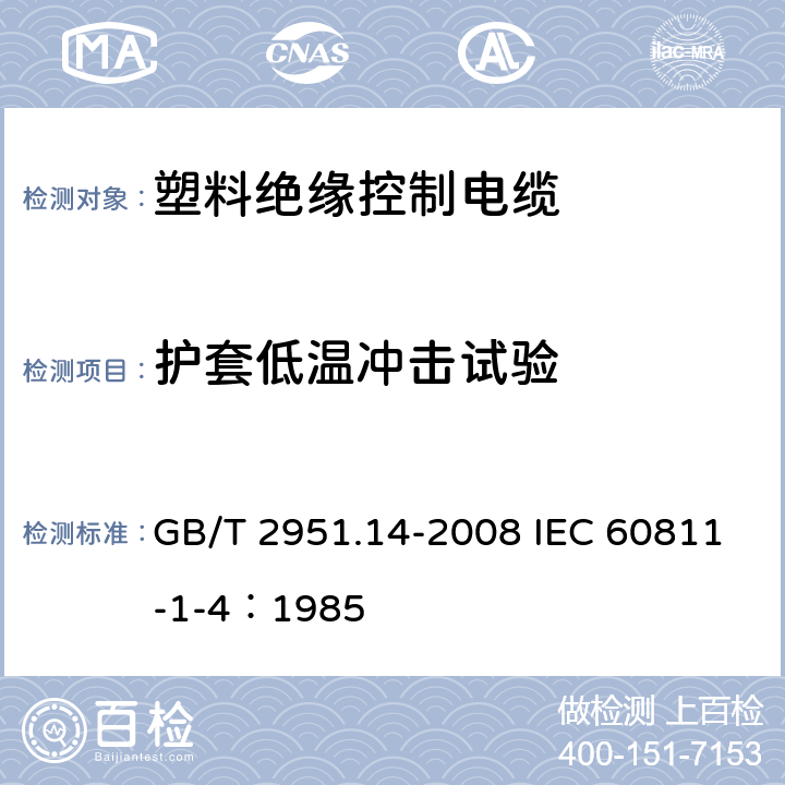 护套低温冲击试验 电缆和光缆绝缘和护套材料通用试验方法 第14部分：通用试验方法-低温试验 GB/T 2951.14-2008 IEC 60811-1-4：1985 8.5