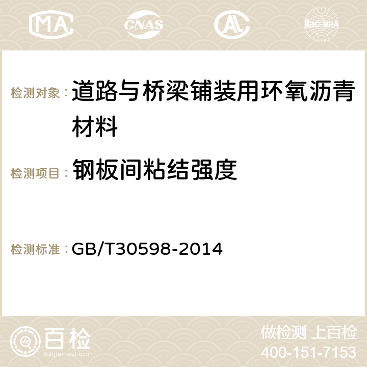 钢板间粘结强度 道路与桥梁铺装用环氧沥青材料通用技术条件 GB/T30598-2014 6.12