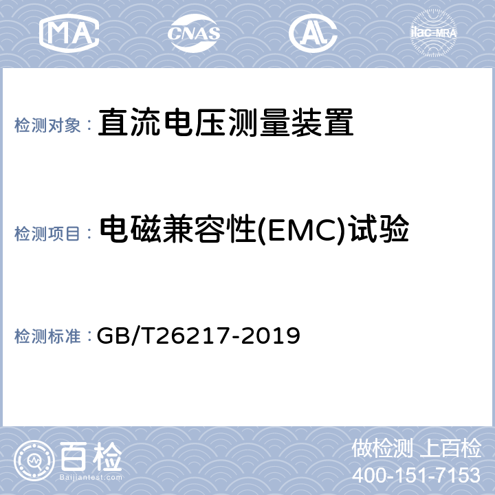 电磁兼容性(EMC)试验 高压直流输电系统直流电压测量装置 GB/T26217-2019 7.3.12