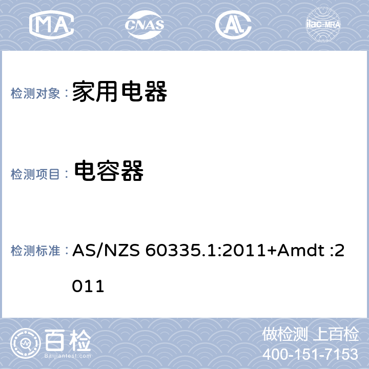 电容器 AS/NZS 60335.1 家用和类似用途电器的安全 :2011+Amdt :2011 Annex F