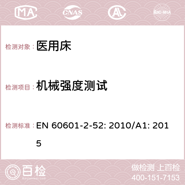 机械强度测试 医用电气设备第2 - 52部分:医用床基本安全和基本性能的特殊要求 EN 60601-2-52: 2010/A1: 2015 201.15.4.7.1