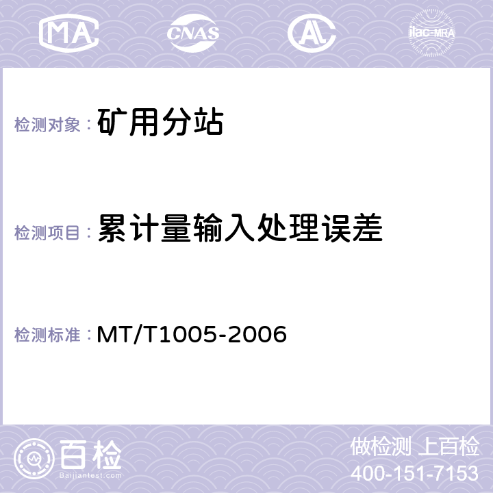 累计量输入处理误差 矿用分站 MT/T1005-2006 4.5.4/5.4