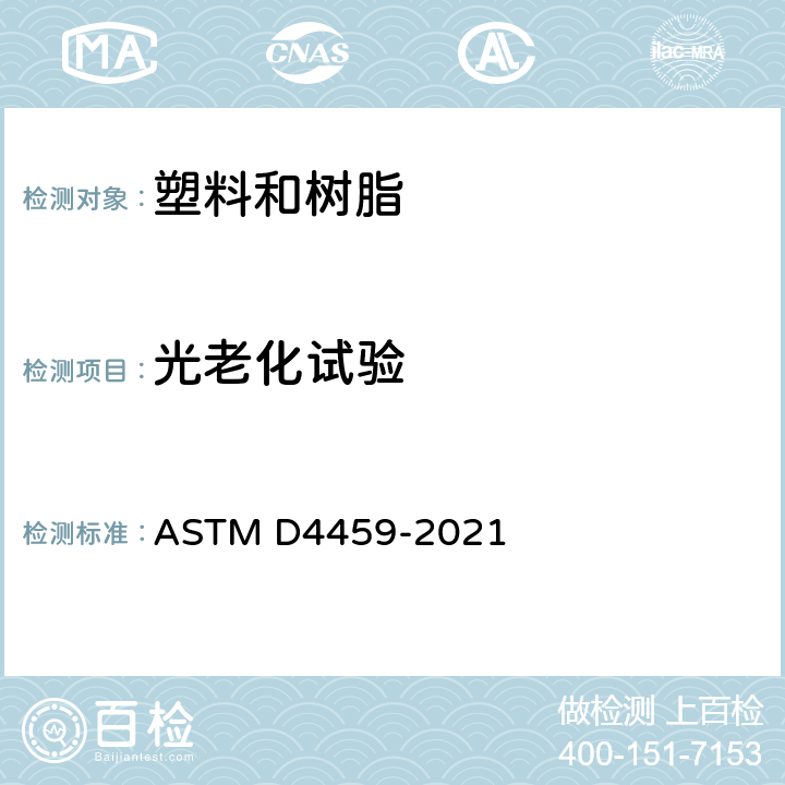 光老化试验 室内用塑料的氙弧光暴露的标准实施规程 ASTM D4459-2021
