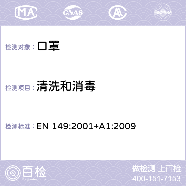 清洗和消毒 呼吸防护装置-过滤式防颗粒物半面罩的要求，测试，标记 EN 149:2001+A1:2009 8.4，8.5