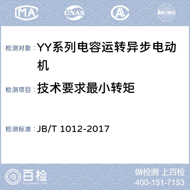 技術要求最小轉矩 YY系列電容運轉異步電動機 技術條件 JB/T 1012-2017 cl.4.6