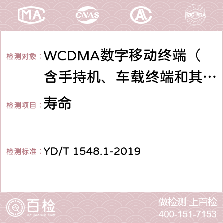 寿命 WCDMA数字蜂窝移动通信网终端设备测试方法（第三阶段） 第1部分：基本功能、业务和性能测试 YD/T 1548.1-2019 9