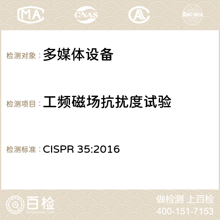 工频磁场抗扰度试验 多媒体设备电磁兼容 抗干扰要求 CISPR 35:2016 4.2.3