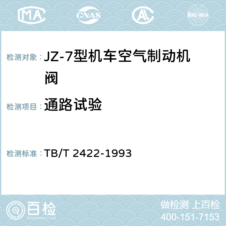 通路试验 JZ-7型机车空气制动机自动制动阀技术条件 TB/T 2422-1993 4.2