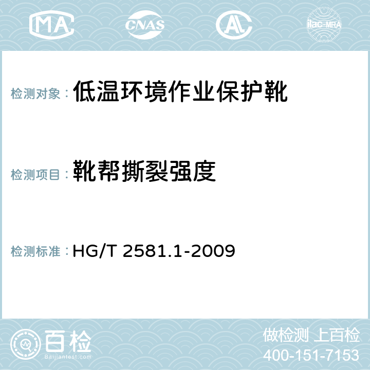 靴帮撕裂强度 橡胶或塑料涂覆织物耐撕裂性能的测定 HG/T 2581.1-2009