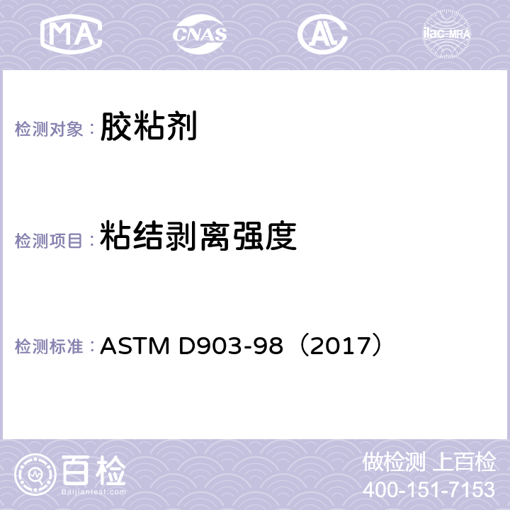 粘结剥离强度 ASTM D903-98 《试验方法》 （2017）