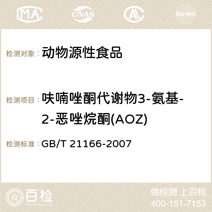 呋喃唑酮代谢物3-氨基-2-恶唑烷酮(AOZ) 肠衣中硝基呋喃类代谢物残留量的测定 液相色谱-串联质谱法 GB/T 21166-2007