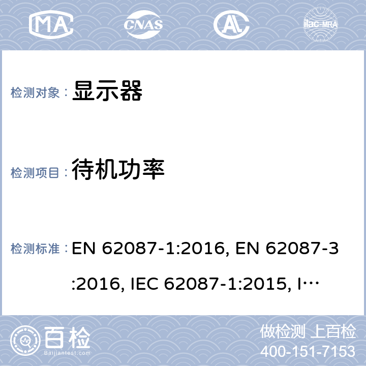待机功率 EN 62087-1:2016 音视频产品及相关设备的功率消耗测量方法 , EN 62087-3:2016, IEC 62087-1:2015, IEC 62087-3:2015,EN 50564:2011 /
