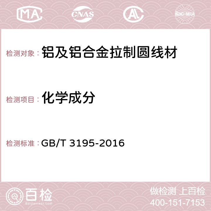 化学成分 铝及铝合金拉制圆线材 GB/T 3195-2016 4.1