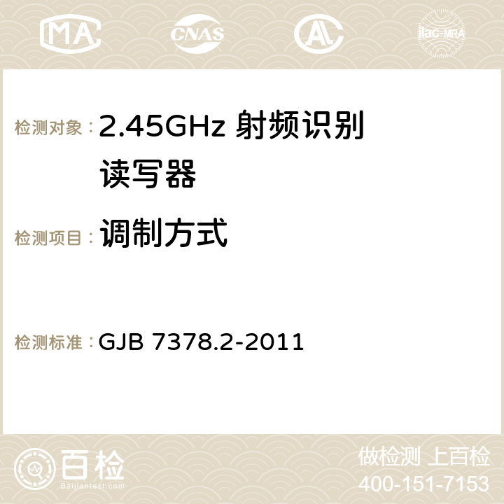 调制方式 军用射频识别空中接口符合性测试方法 第2部分:2.45GHz GJB 7378.2-2011 5.4