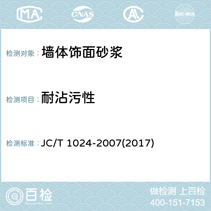 耐沾污性 《墙体饰面砂浆》 JC/T 1024-2007(2017) 7.11