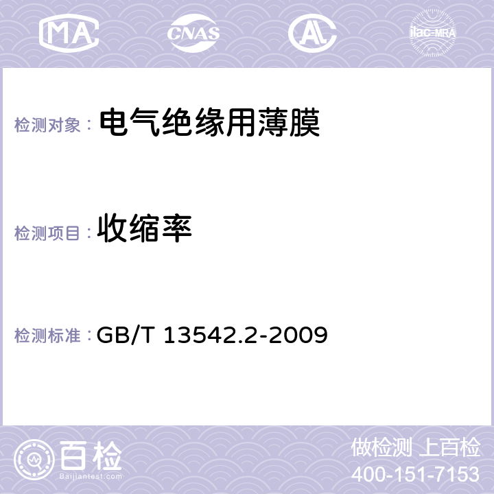 收缩率 《电气绝缘用薄膜 第2部分:试验方法》 GB/T 13542.2-2009 23