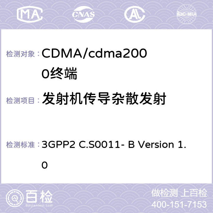 发射机传导杂散发射 3GPP2 C.S0011 cdma2000扩频移动台推荐的最低性能标准 - B Version 1.0 4.5.1