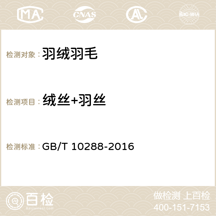 绒丝+羽丝 GB/T 10288-2016 羽绒羽毛检验方法(附2020年第1号修改单)