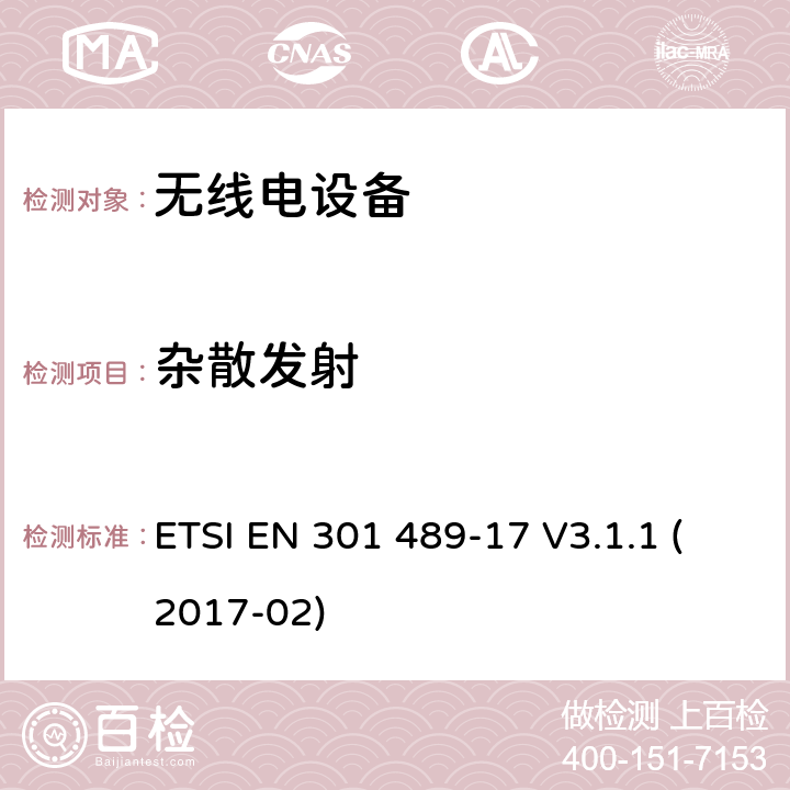 杂散发射 无线电设备和服务的电磁兼容性（EMC）标准；第17部分：宽带数据传输系统的特殊条件；涵盖2014/53/EU指令第3.1（b）条的基本要求的协调标准 ETSI EN 301 489-17 V3.1.1 (2017-02)