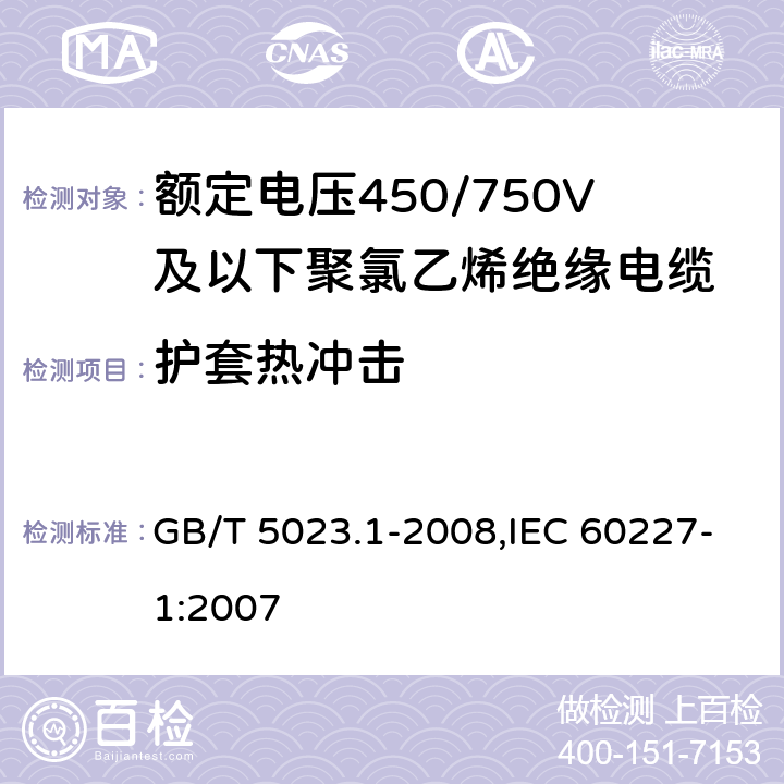 护套热冲击 额定电压450/750V及以下聚氯乙烯绝缘电缆 第1部分 一般要求 GB/T 5023.1-2008,IEC 60227-1:2007 5.5.4