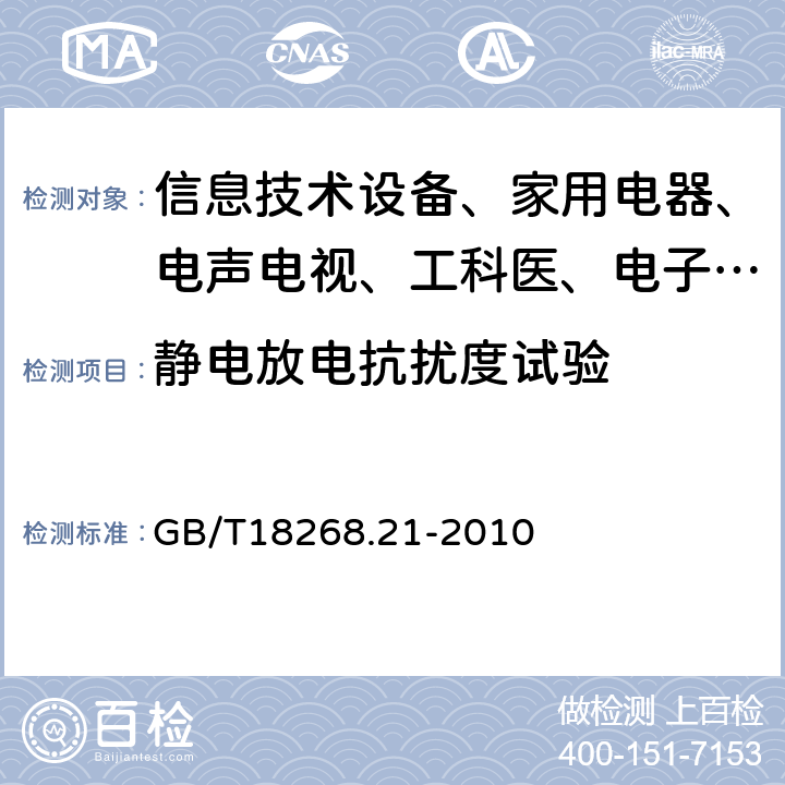 静电放电抗扰度试验 测量、控制和实验室用的电设备电磁兼容性要求 第21部分:特殊要求 无电磁兼容防护场合用敏感性试验和测试设备的试验配置、工作条件和性能判据 GB/T18268.21-2010