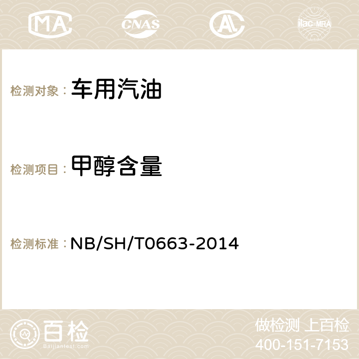 甲醇含量 汽油中醇类和醚类含量的测定 气相色谱法 NB/SH/T0663-2014 5.2