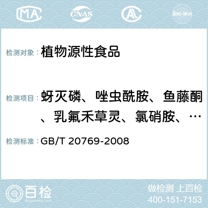 蚜灭磷、唑虫酰胺、鱼藤酮、乳氟禾草灵、氯硝胺、乙虫腈 水果和蔬菜中450种农药及相关化学品残留量的测定 液相色谱-串联质谱法 GB/T 20769-2008