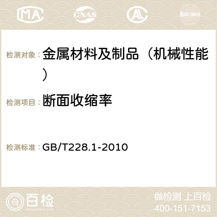 断面收缩率 金属材料 拉伸试验 第1部分 室温试验方法 GB/T228.1-2010