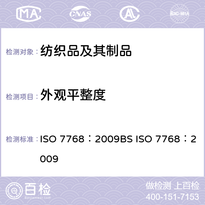外观平整度 ISO 7768-2009 纺织品 清洗后评定织物外观平滑度的试验方法