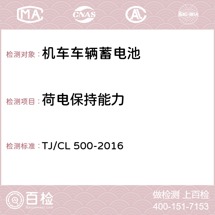 荷电保持能力 动车组蓄电池暂行技术条件 TJ/CL 500-2016 6.4.1 6.4.2