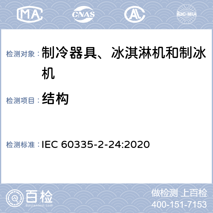 結(jié)構(gòu) 家用和類似用途電器的安全 制冷器具、冰淇淋機(jī)和制冰機(jī)的特殊要求 IEC 60335-2-24:2020 第22章
