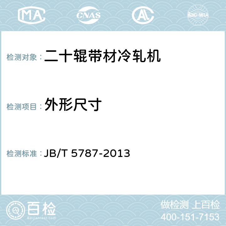 外形尺寸 二十辊带材冷轧机 JB/T 5787-2013 3.2