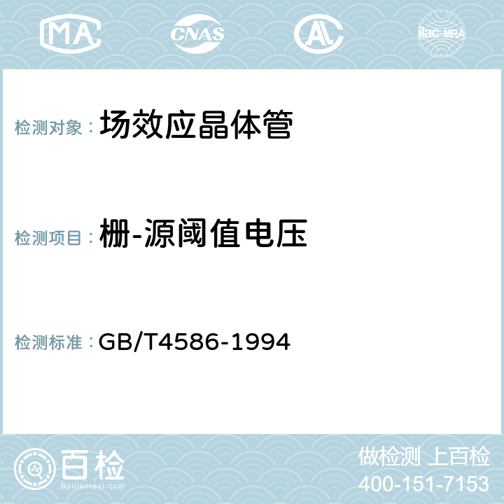 栅-源阈值电压 半导体器件 分立器件 第8部分:场效应晶体管 GB/T4586-1994 第Ⅳ章 测试方法6