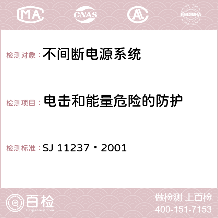 电击和能量危险的防护 不间断电源系统（UPS）在操作人员接触区内使用的UPS的通用和安全要求 SJ 11237—2001 2.1