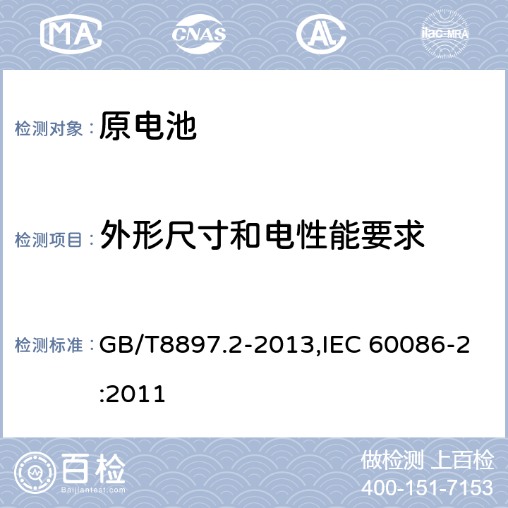 外形尺寸和电性能要求 GB/T 8897.2-2013 原电池 第2部分:外形尺寸和电性能要求