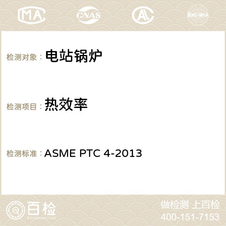 热效率 蒸汽发生器性能试验规程 ASME PTC 4-2013