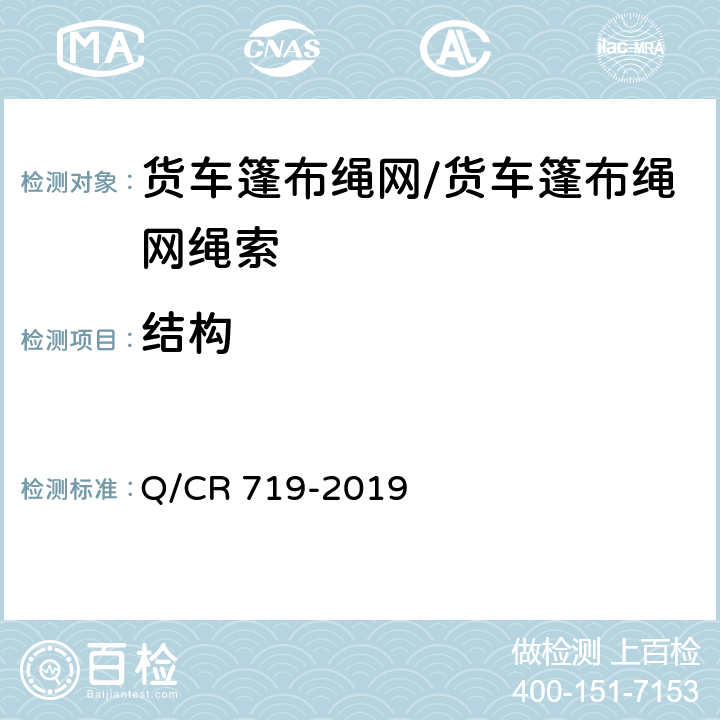 结构 货车篷布绳网 Q/CR 719-2019 5.2